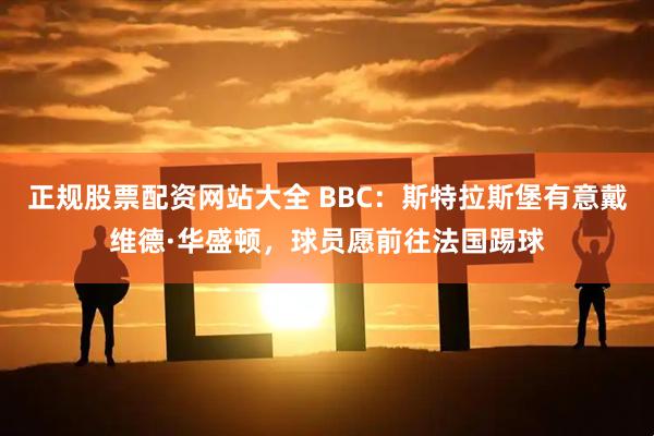 正规股票配资网站大全 BBC：斯特拉斯堡有意戴维德·华盛顿，球员愿前往法国踢球